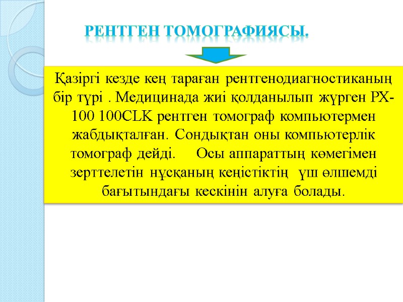 Қазіргі кезде кең тараған рентгенодиагностиканың  бір түрі . Медицинада жиі қолданылып жүрген РХ-100